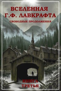Вселенная Г. Ф. Лавкрафта. Свободные продолжения. Книга 3 - Роберт Альберт Блох, Лин Картер