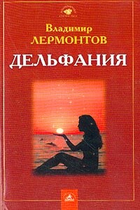 Дельфания - Владимир Юрьевич Лермонтов