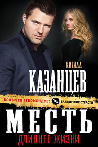 Месть длиннее жизни - Кирилл Казанцев