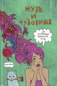 Муза и чудовище - Яна Франк