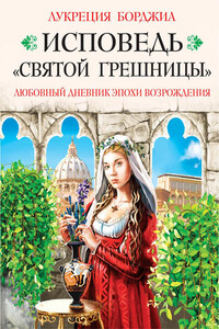 Исповедь «святой грешницы». Любовный дневник эпохи Возрождения - автор неизвестный