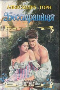 Бесстрашная - Александра Торн