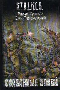 Связанные зоной - Роман Владимирович Куликов, Ежи Тумановский