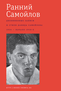 Ранний Самойлов: Дневниковые записи и стихи: 1934 – начало 1950-х - Давид Самойлович Самойлов, Александр Давыдов