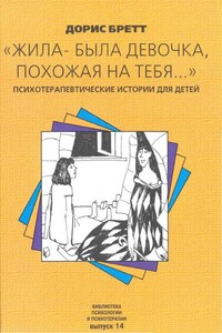 Жила-была девочка, похожая на тебя… - Дорис Бретт