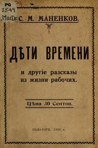 Дети времени и другие рассказы из жизни рабочих - Сергей М Маненков