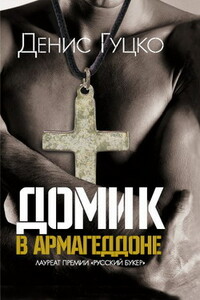 Домик в Армагеддоне - Денис Николаевич Гуцко