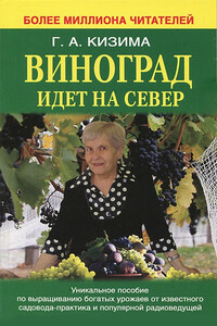 Виноград идет на Север - Галина Александровна Кизима