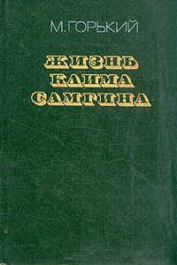 Жизнь Клима Самгина (Сорок лет). Повесть. Часть четвертая - Максим Горький