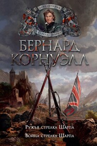 Война стрелка Шарпа - Бернард Корнуэлл