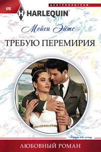 Требую перемирия - Мейси Ейтс