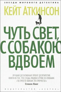 Чуть свет, с собакою вдвоем - Кейт Аткинсон