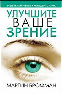 Улучшите ваше зрение - Мартин Брофман