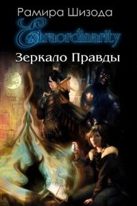 Зеркало Правды. История первая - Рамира Шизода