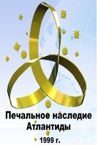 Печальное наследие Атлантиды - Внутренний Предиктор СССР