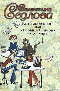 Вот такое кино, или «Рабыня Изаура» отдыхает - Валентина Седлова
