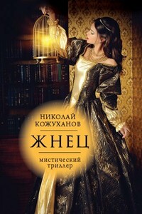 Жнец - Николай Михайлович Кожуханов