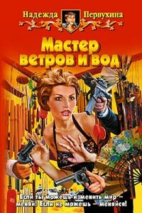 Мастер ветров и вод - Надежда Валентиновна Первухина