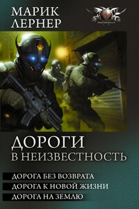Дороги в неизвестность - Марик Лернер