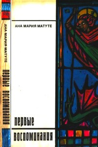 Первые воспоминания - Ана Мария Матуте