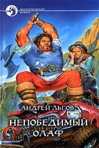 Олаф Торкланд в Стране Туманов - Андрей Александрович Льгов