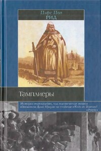 Тамплиеры - Пирс Пол Рид