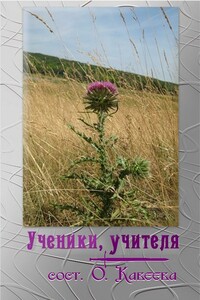 Ученики, учителя - Коллектив Авторов