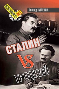 Сталин VS Троцкий - Леонид Михайлович Млечин