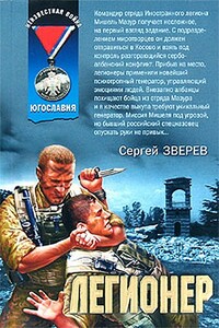 Легионер - Сергей Иванович Зверев