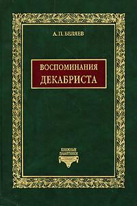 Воспоминания декабриста о пережитом и перечувствованном. Часть 1 - Александр Петрович Беляев