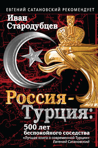 Россия – Турция: 500 лет беспокойного соседства - Иван Игоревич Стародубцев