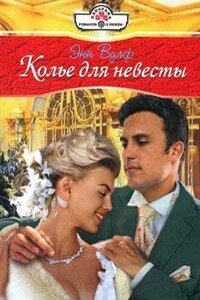 Колье для невесты - Энн Вулф