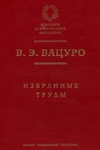 К изучению «Дум» К.Ф.Рылеева - Вадим Эразмович Вацуро