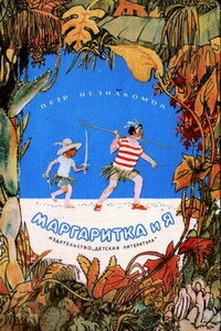 Рассказы - Петр Незнакомов