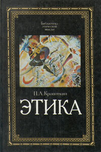 Этика - Петр Алексеевич Кропоткин
