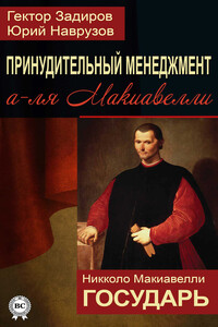 Принудительный менеджмент а-ля Макиавелли. Государь - Николо Макиавелли, Юрий Наврузов