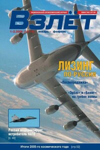 Взлёт, 2006 № 01-02 - Журнал «Взлет»