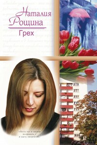 Грех - Наталия Анатольевна Рощина