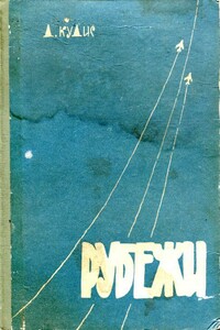 Рубежи - Дмитрий Карлович Кудис