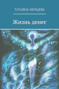 Жизнь денег - Татьяна Владимировна Немцева