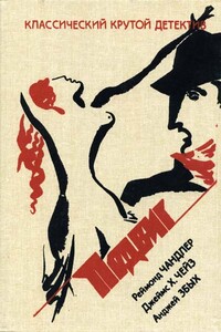 Золотой дублон Брашера - Раймонд Чэндлер
