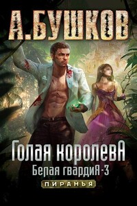 Голая королева. Белая гвардия — 3 - Александр Александрович Бушков