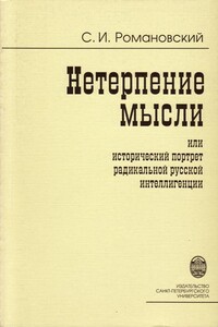 Нетерпение мысли, или Исторический портрет радикальной русской интеллигенции - Сергей Иванович Романовский