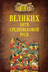 100 великих битв Средневековой Руси - Михаил Борисович Елисеев
