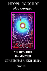 Медитации на мысли Станислава Ежи Леца - Игорь Павлович Соколов