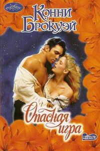 Опасная игра - Конни Брокуэй