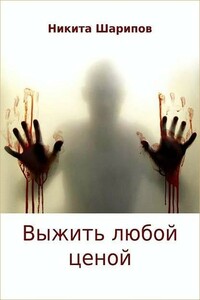Выжить любой ценой - Никита Эдуардович Шарипов