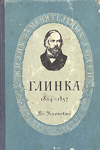 Глинка - Всеволод Васильевич Успенский