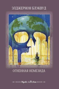 Огненная Немезида (сборник) - Элджернон Генри Блэквуд