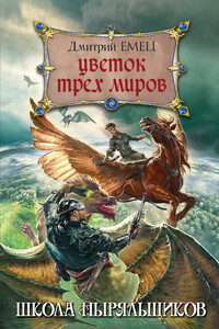Цветок Трех Миров - Дмитрий Александрович Емец